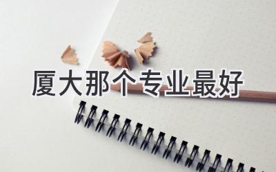 厦大那个专业最好