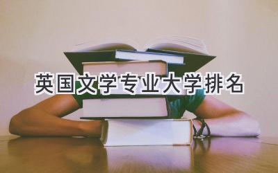 英国文学专业大学排名