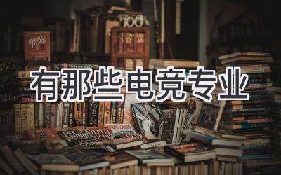 有那些电竞专业