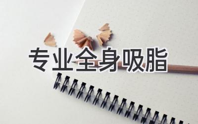 专业全身吸脂