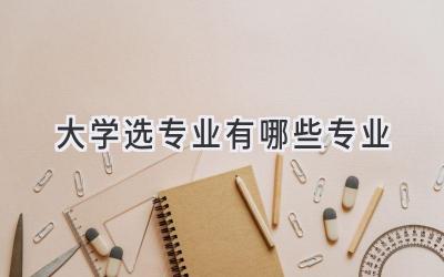 大学选专业有哪些专业