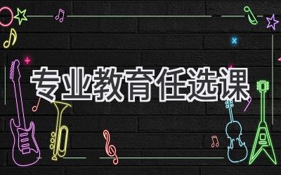 专业教育任选课