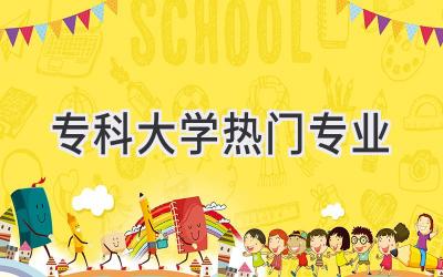 专科大学热门专业