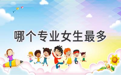 哪个专业女生最多
