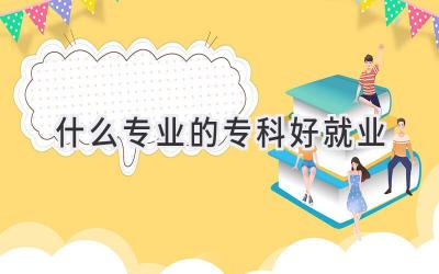 什么专业的专科好就业