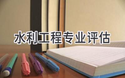 水利工程专业评估