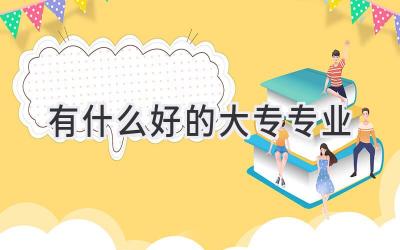有什么好的大专专业