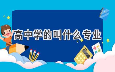 高中学的叫什么专业