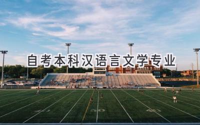 自考本科汉语言文学专业
