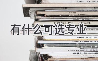 有什么可选专业