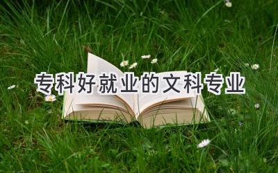 专科好就业的文科专业