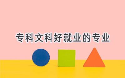 专科文科好就业的专业