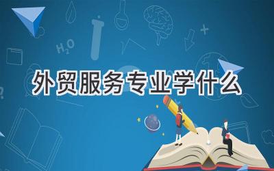 外贸服务专业学什么