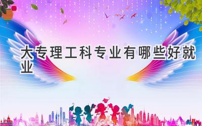 大专理工科专业有哪些好就业