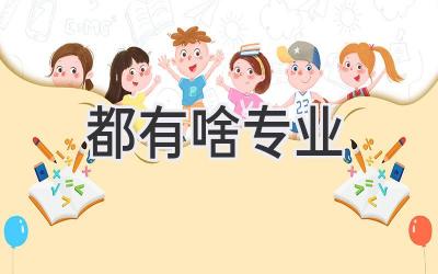 都有啥专业
