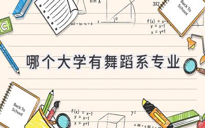 哪个大学有舞蹈系专业