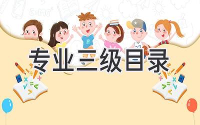 专业三级目录