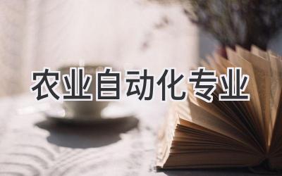 农业自动化专业