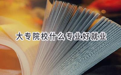 大专院校什么专业好就业