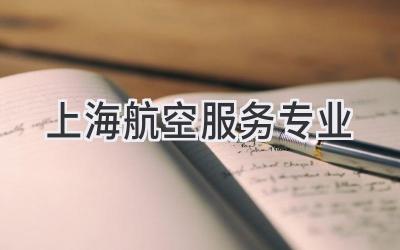 上海航空服务专业