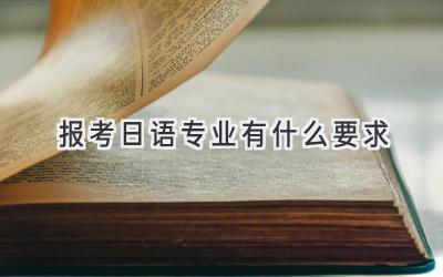 报考日语专业有什么要求