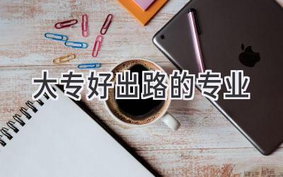 大专好出路的专业