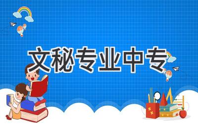 文秘专业中专