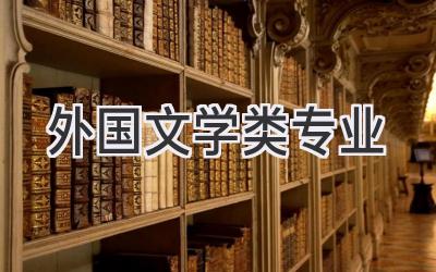 外国文学类专业