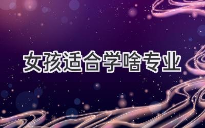 女孩适合学啥专业