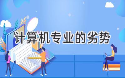 计算机专业的劣势