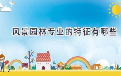 风景园林专业的特征有哪些