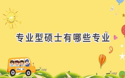 专业型硕士有哪些专业