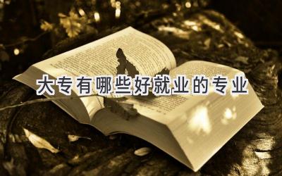 大专有哪些好就业的专业