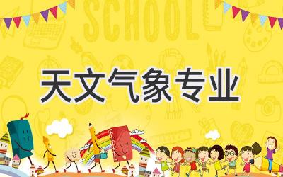 天文气象专业