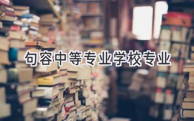 句容中等专业学校专业