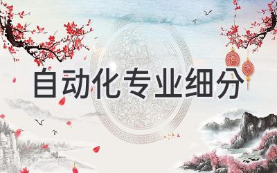 自动化专业细分