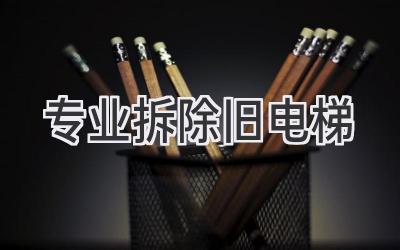 专业拆除旧电梯