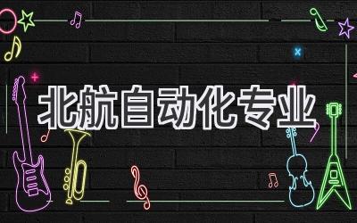 北航自动化专业