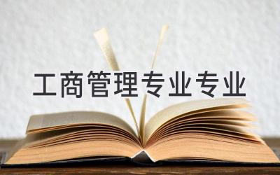 工商管理专业专业