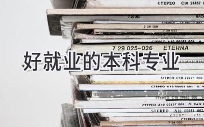 好就业的本科专业