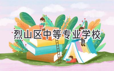 烈山区中等专业学校