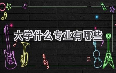 大学什么专业有哪些