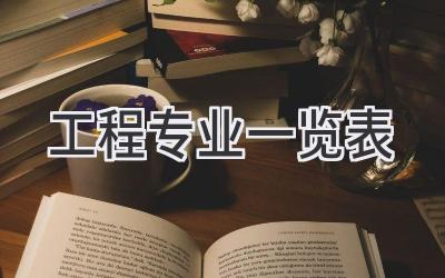 工程专业一览表