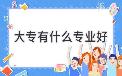 大专有什么专业好