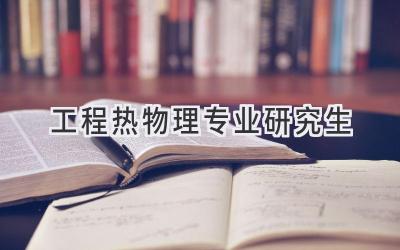 工程热物理专业研究生