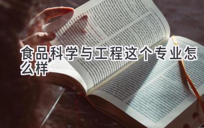 食品科学与工程这个专业怎么样