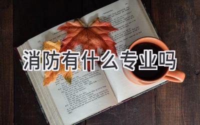 消防有什么专业吗