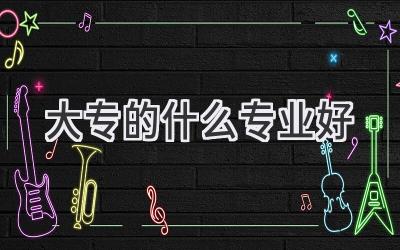 大专的什么专业好