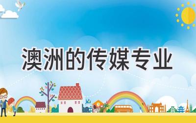 澳洲的传媒专业