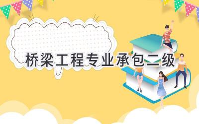 桥梁工程专业承包二级